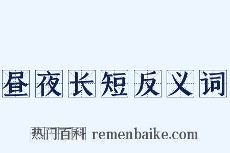 昼夜长短反义词是什么意思的图片